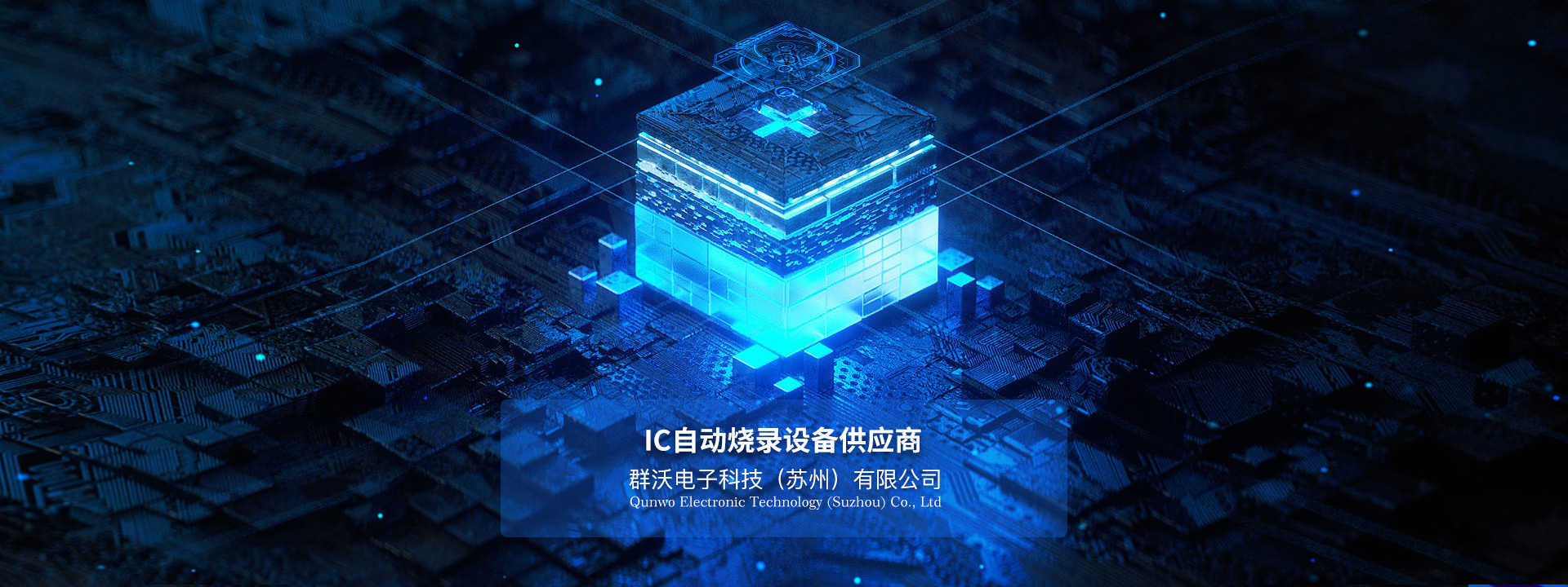 IC自動燒錄設備供應商-燒錄器廠家（群沃電子）